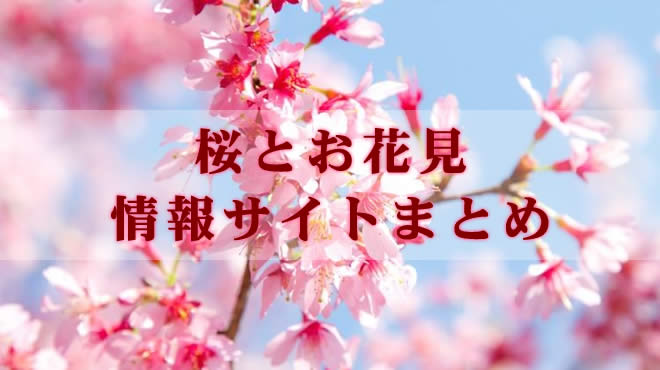 桜とお花見 情報サイトまとめ