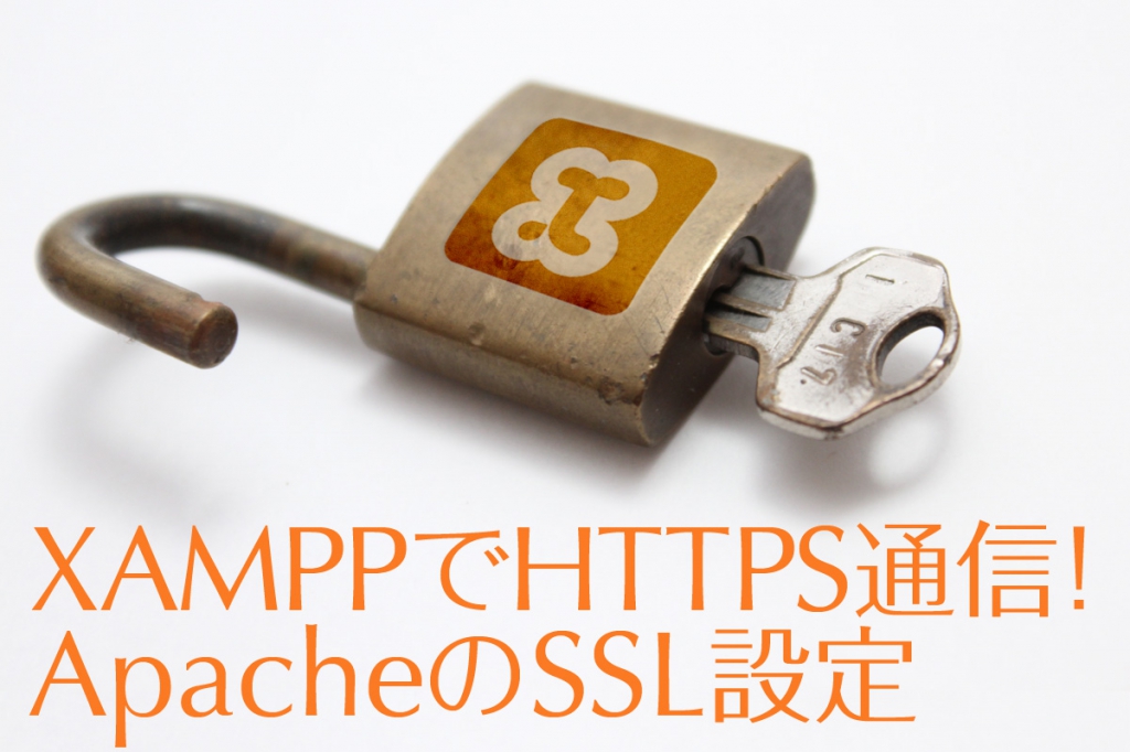 XAMPPでHTTPS通信！ApacheのSSL設定