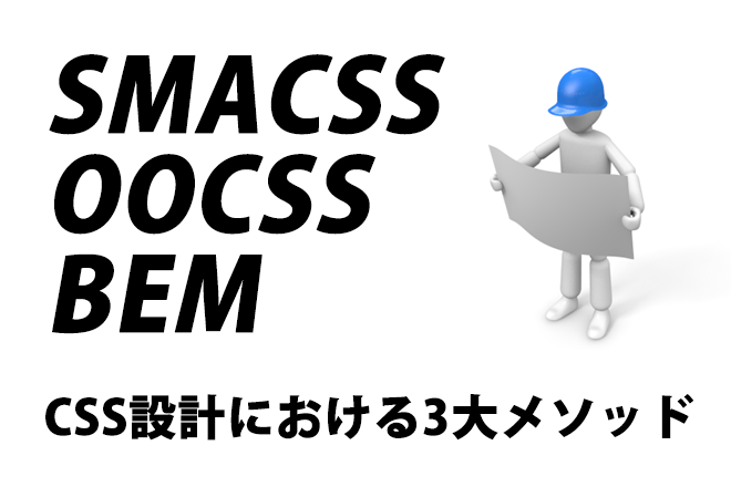 CSS設計における3大メソッド[OOCSS][BEM][SMACSS]