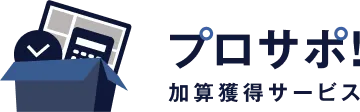 プロサポ！