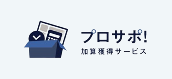 プロサポ!