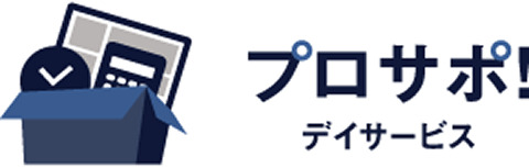 プロサポ！デイサービス